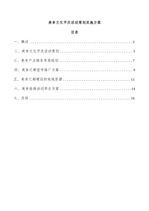 美食文化节庆活动策划实施方案.docx