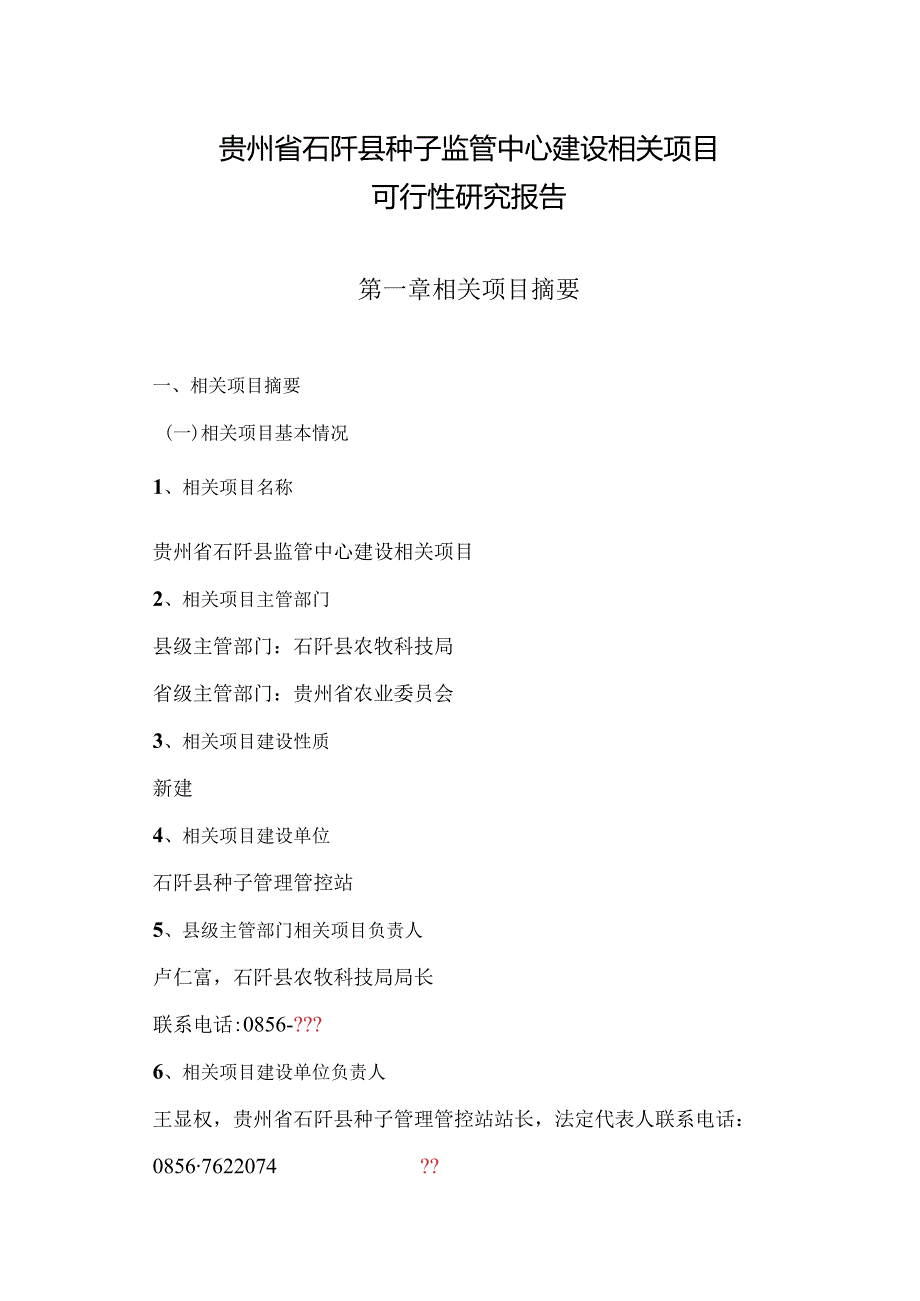 某县种子监管中心建设项目可行性研究报告.docx_第1页