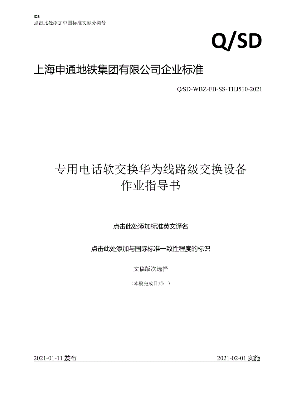 专用电话软交换华为线路级交换设备作业指导书.docx_第1页