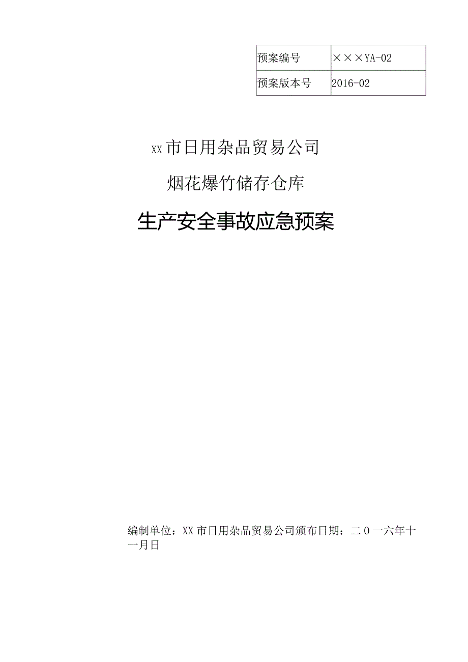 XX企业烟花爆竹储存仓库生产安全事故应急预案.docx_第1页