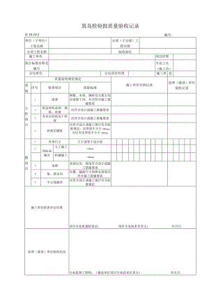 10.10.2 筑岛质量标准和检验方法.docx