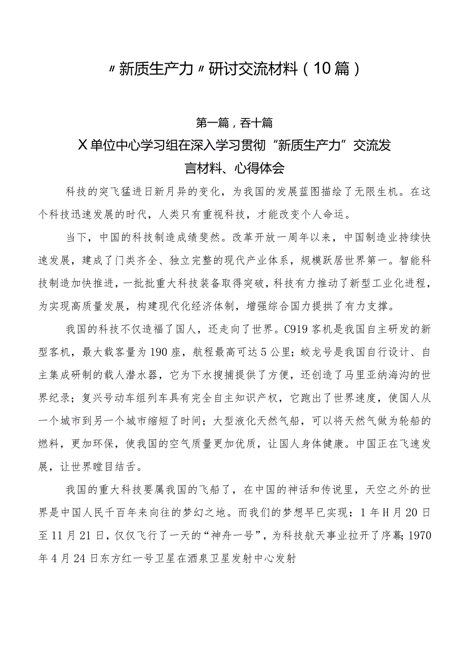 “新质生产力”研讨交流材料（10篇）.docx_第1页