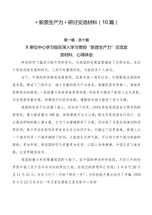 “新质生产力”研讨交流材料（10篇）.docx