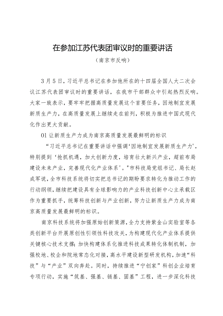 2024两会∣01重要讲话：1-4在参加江苏代表团审议时的重要讲话（南京市反响）.docx_第1页