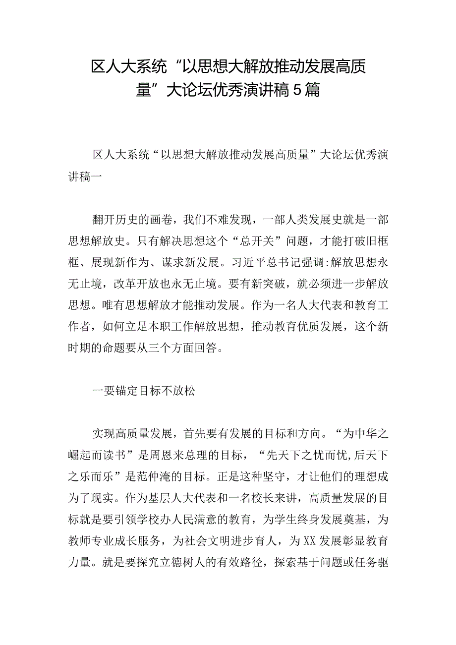 区人大系统“以思想大解放推动发展高质量”大论坛优秀演讲稿5篇.docx_第1页