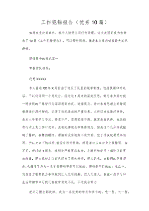 工作犯错报告（优秀10篇）.docx