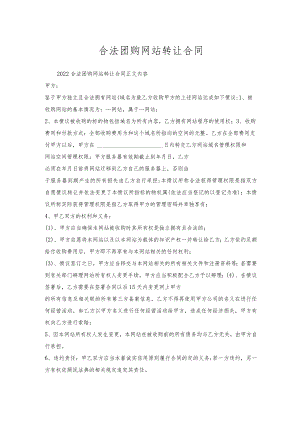 合法团购网站转让合同.docx