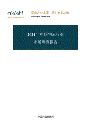 2024-2025年物流行业全景调研与投资策略研究咨询报告.docx