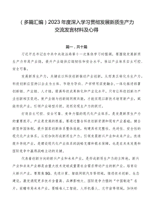 （多篇汇编）2023年度深入学习贯彻发展新质生产力交流发言材料及心得.docx