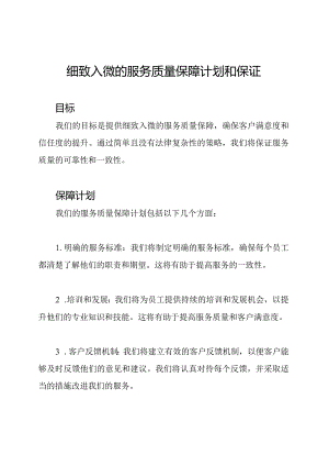 细致入微的服务质量保障计划和保证.docx