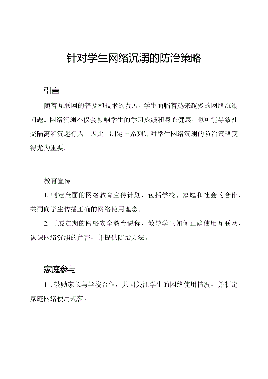 针对学生网络沉溺的防治策略.docx_第1页