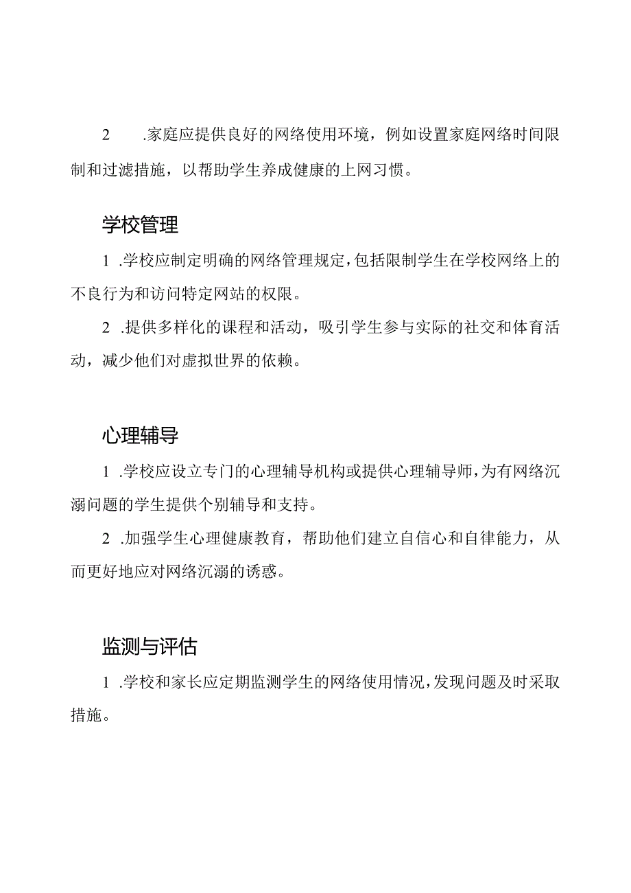 针对学生网络沉溺的防治策略.docx_第2页