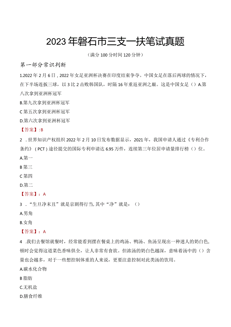 2023年磐石市三支一扶笔试真题.docx_第1页