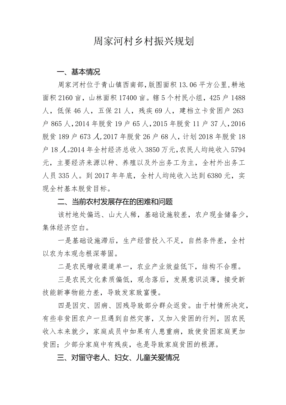 周家河村振兴规划资料.docx_第1页