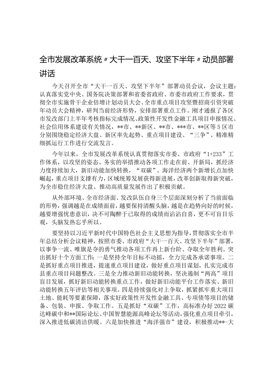 全市发展改革系统“大干一百天、攻坚下半年”动员部署讲话&在主题教育阶段性工作安排部署会议上的发言.docx_第1页