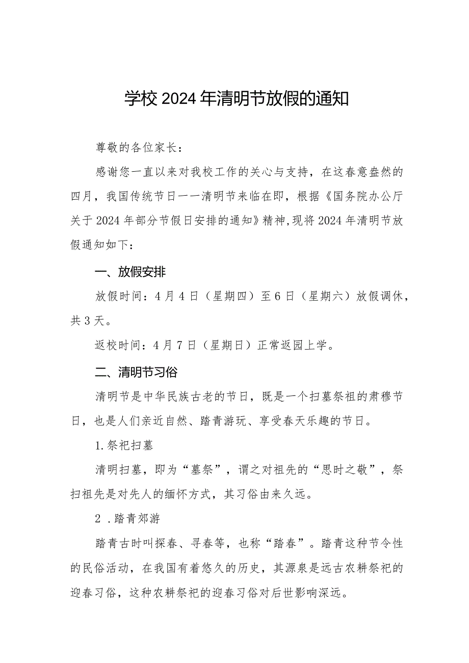 小学2024年清明节放假通知及温馨提醒告家长书8篇.docx_第1页