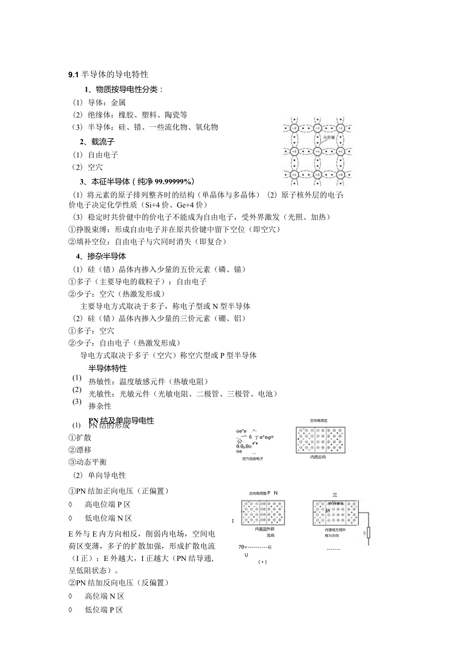 模拟电子技术部分课程教学设计.docx_第2页