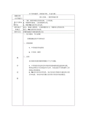 模拟电子技术部分课程教学设计.docx