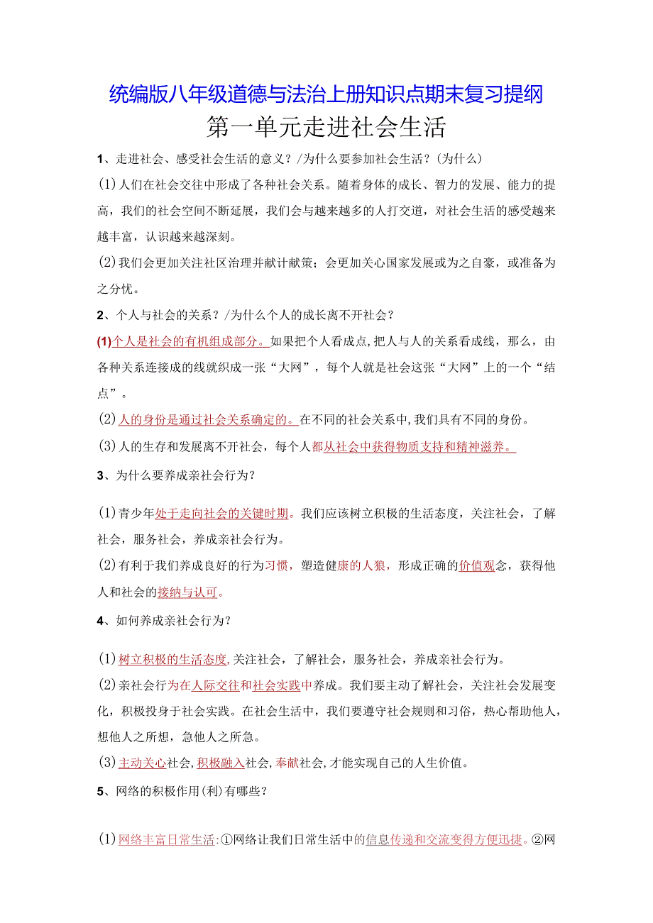 统编版八年级道德与法治上册知识点期末复习提纲（实用！）.docx_第1页