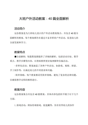 大班户外活动教案：40篇全面解析.docx