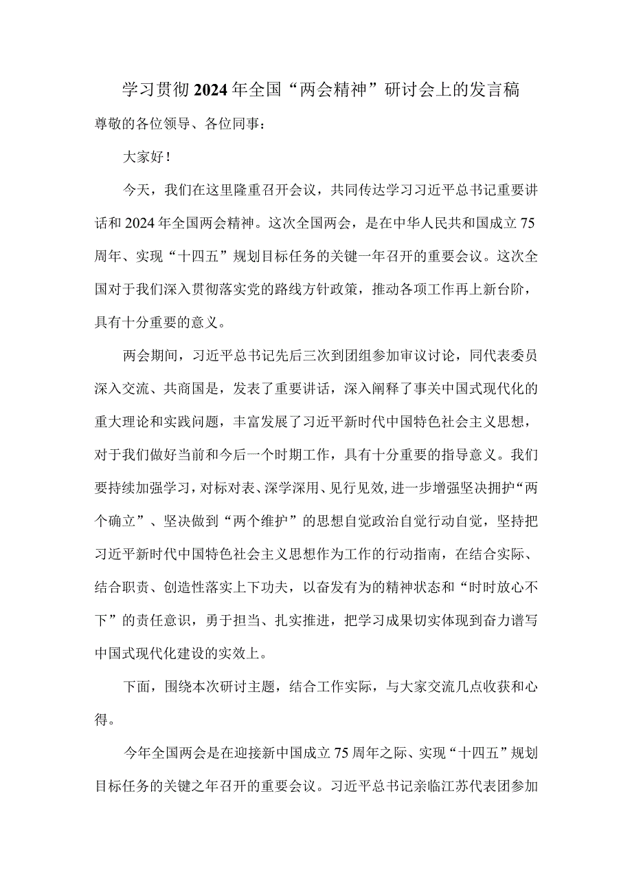 学习贯彻2024年全国“两会精神”研讨会上的发言稿三.docx_第1页