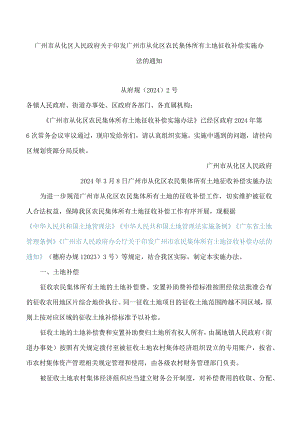 广州市从化区人民政府关于印发广州市从化区农民集体所有土地征收补偿实施办法的通知.docx