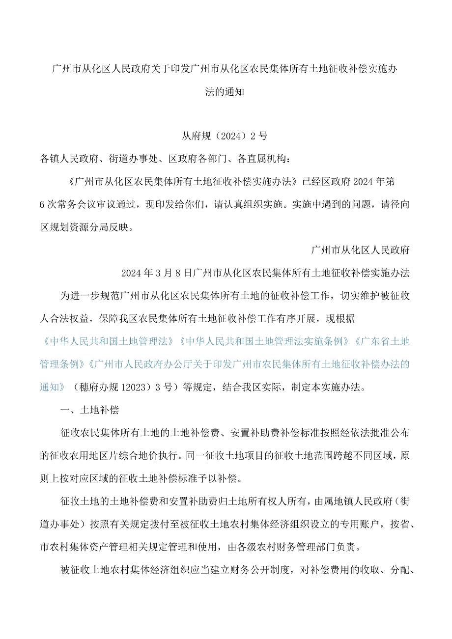 广州市从化区人民政府关于印发广州市从化区农民集体所有土地征收补偿实施办法的通知.docx_第1页