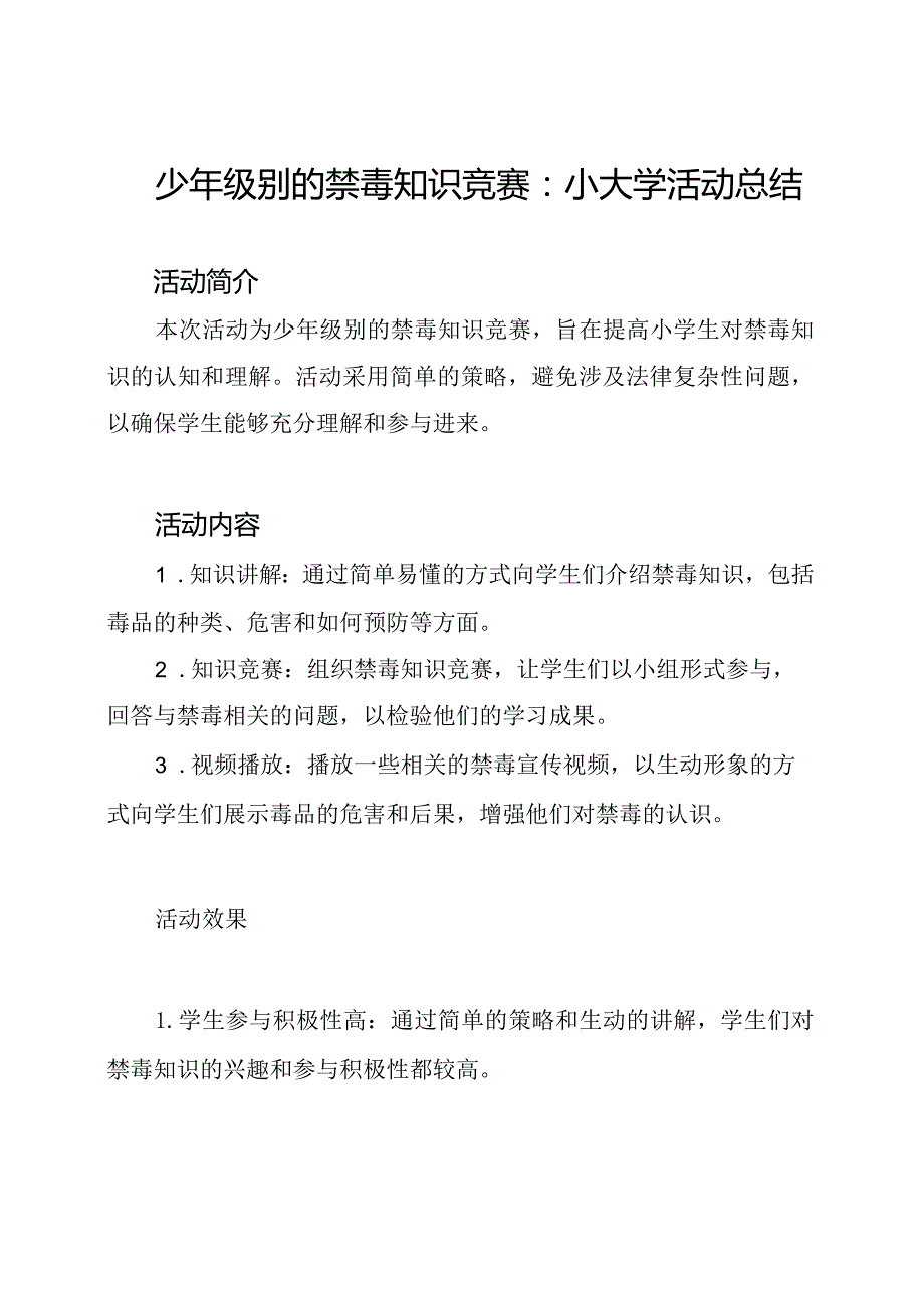 少年级别的禁毒知识竞赛：小大学活动总结.docx_第1页