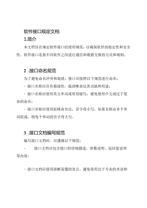 软件接口规定文档.docx