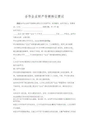 合作企业财产份额转让协议.docx