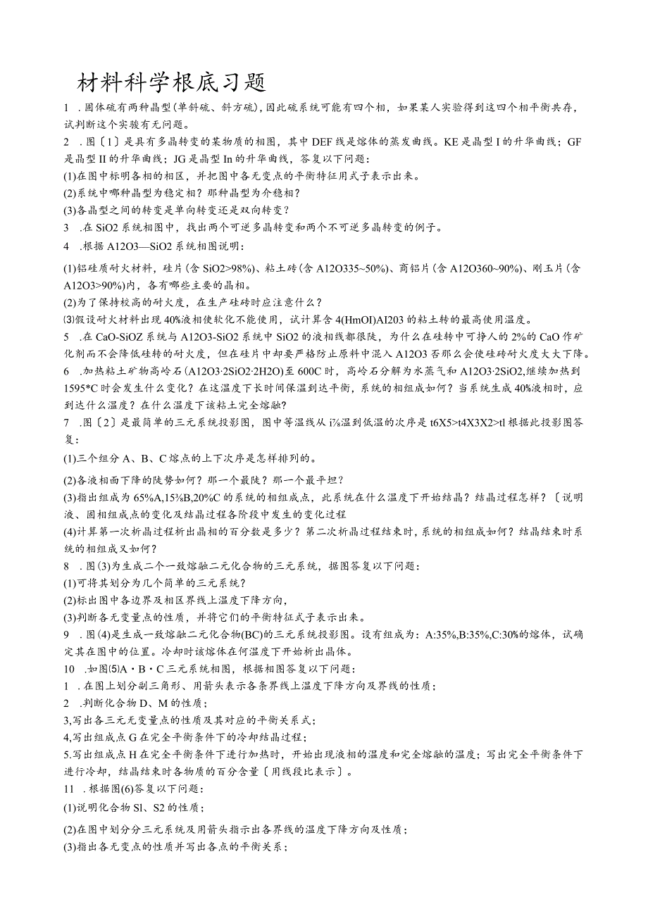 武汉理工大学考研习题及答案--材料科学基础科目.docx_第1页