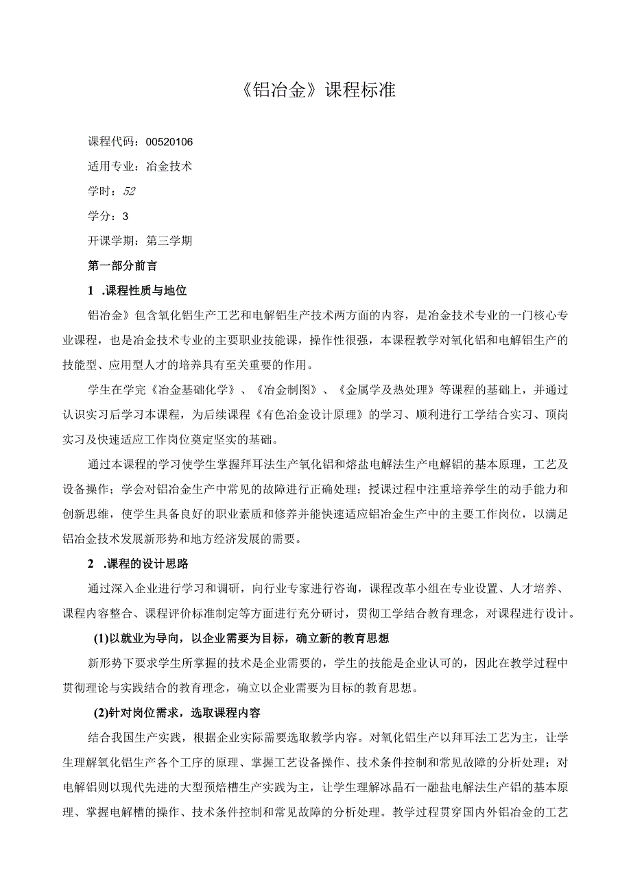 《铝冶金》课程标准.docx_第1页