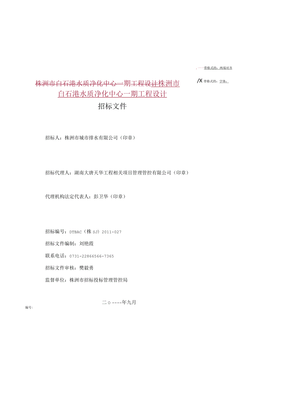 X水质净化中心工程设计招标文件范文.docx_第2页