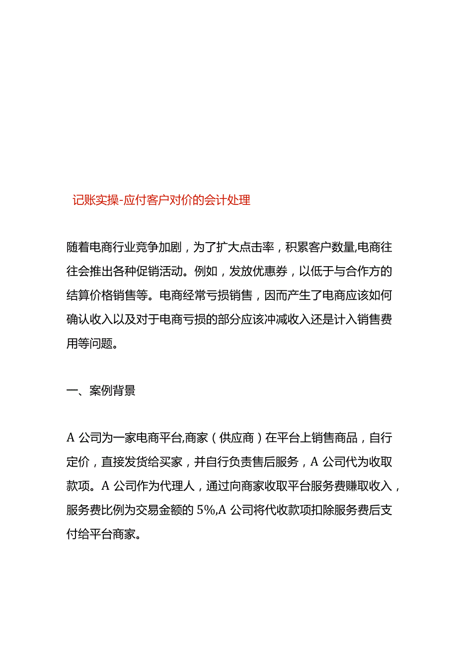 记账实操-应付客户对价的会计处理.docx_第1页