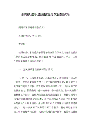 副局长述职述廉报告范文合集多篇.docx