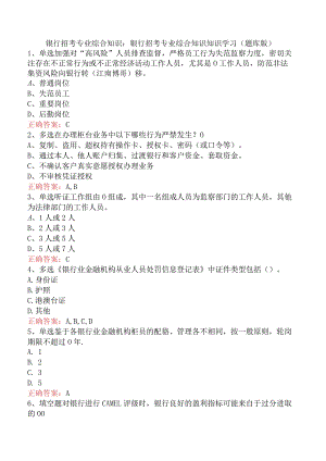 银行招考专业综合知识：银行招考专业综合知识知识学习（题库版）.docx