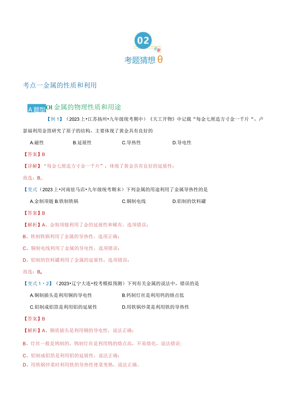 专题05 金属的冶炼与利用【考题猜想】（15大题型）（解析版）.docx_第2页