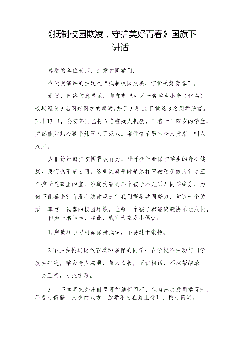 《拒绝校园欺凌守护美好青春》预防校园欺凌国旗下讲话等优秀模板五篇.docx_第3页