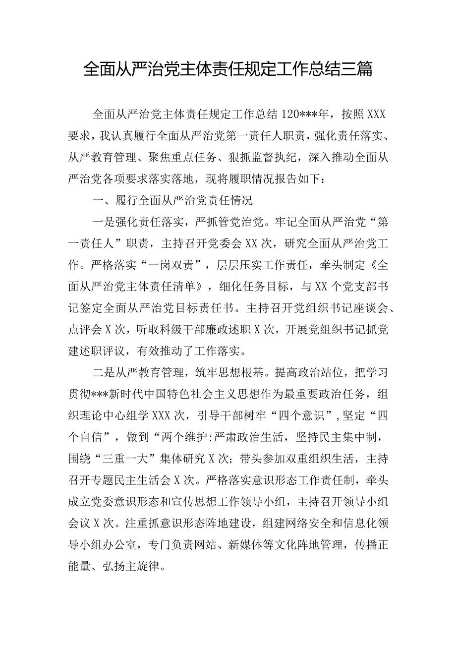 全面从严治党主体责任规定工作总结三篇.docx_第1页