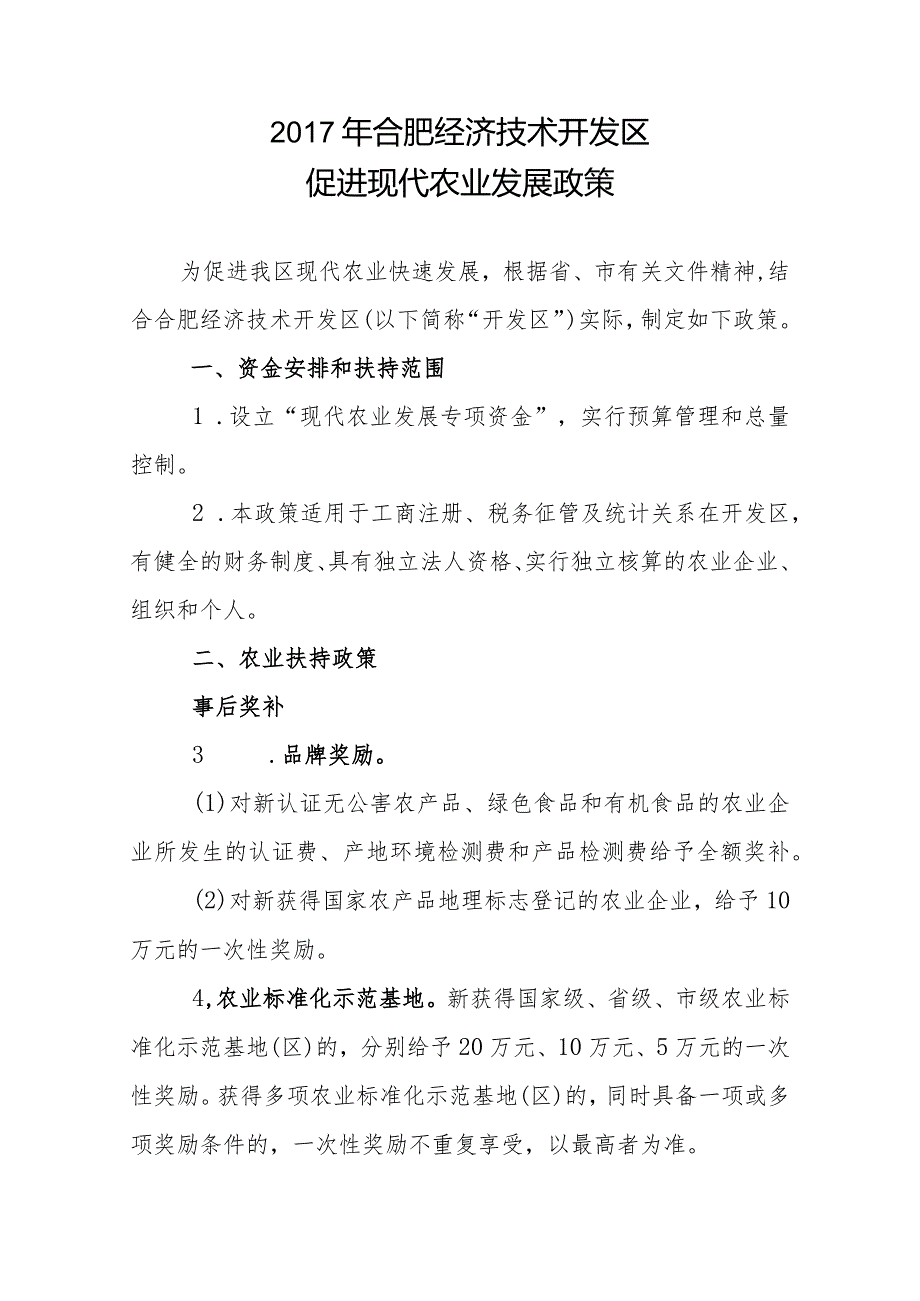 2017年合肥经济技术开发区促进现代农业发展政策.docx_第1页