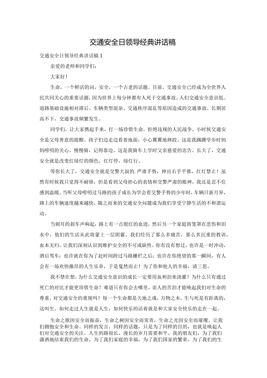 交通安全日领导经典讲话稿.docx_第1页