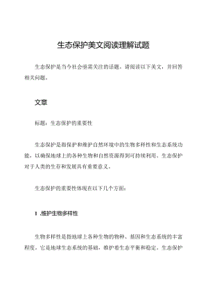 生态保护美文阅读理解试题.docx