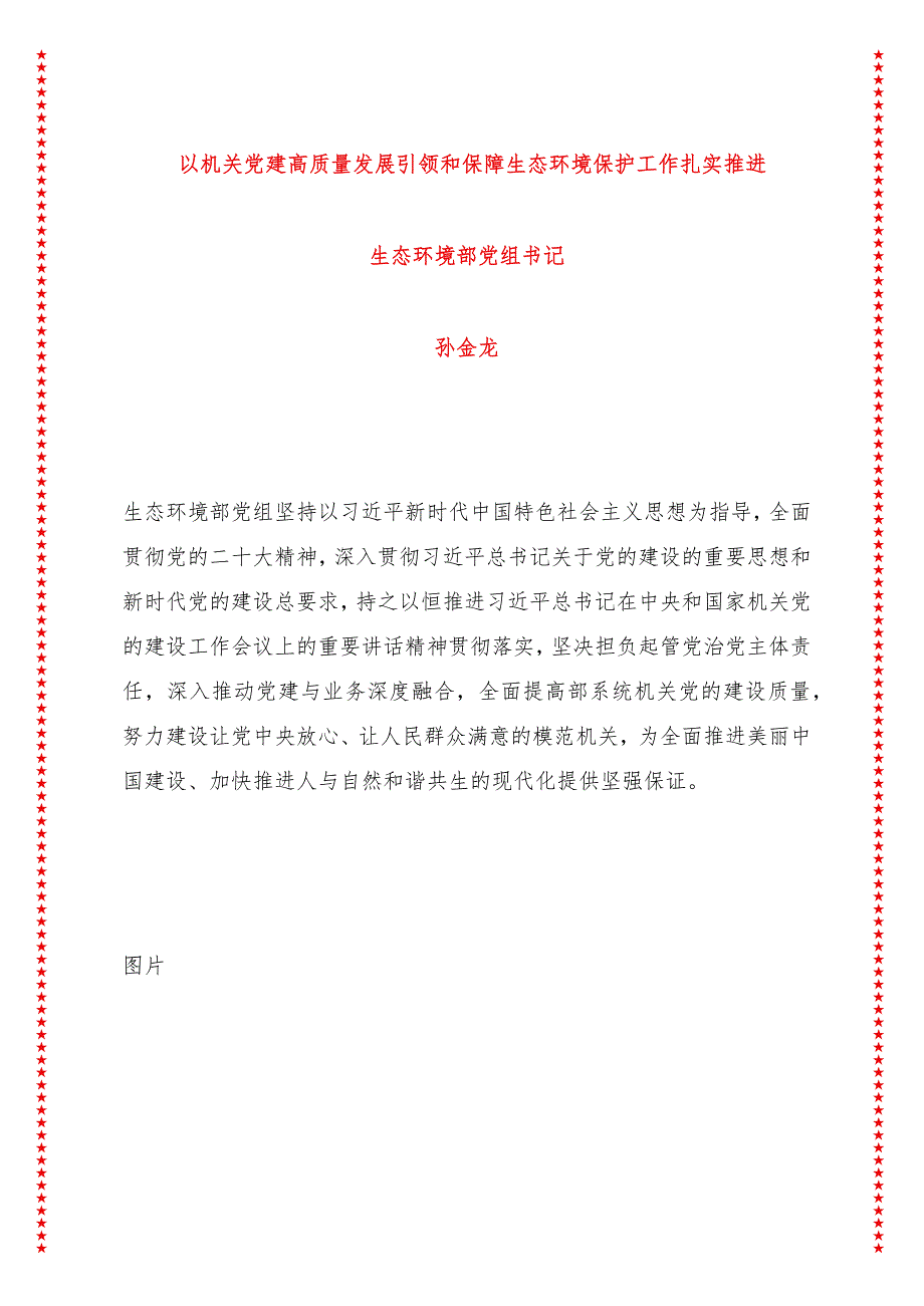 以机关党建高质量发展引领和保障生态环境保护工作扎实推进.docx_第1页