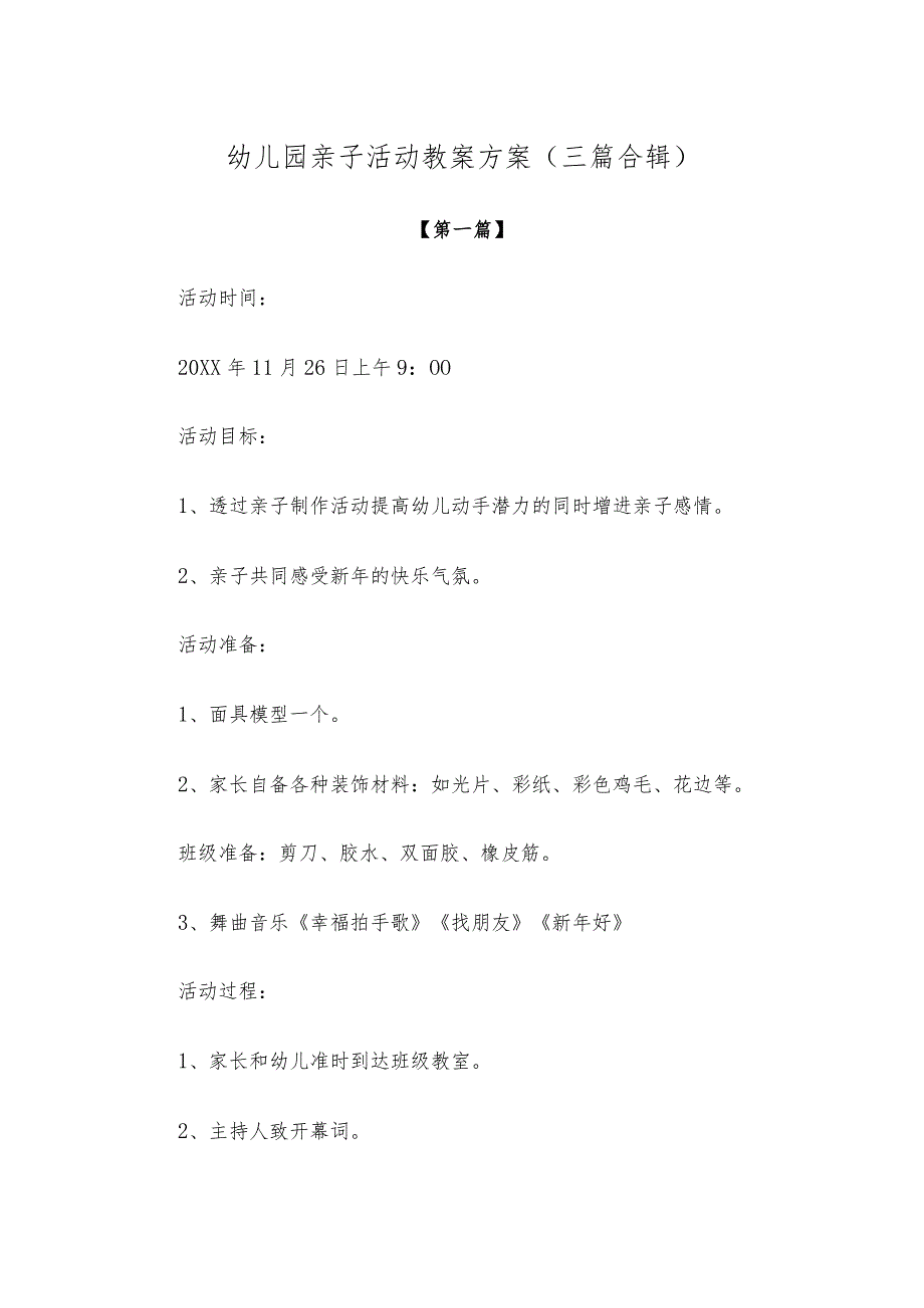 【创意教案】幼儿园亲子活动教案方案参考范文（三篇合辑）.docx_第1页