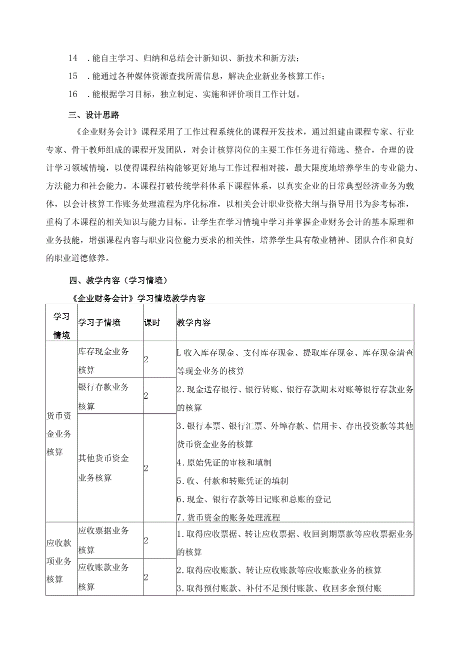 《企业财务会计》课程标准.docx_第2页