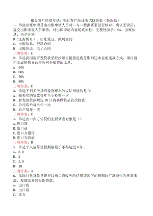 银行客户经理考试：银行客户经理考试找答案（最新版）.docx