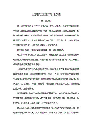 山东省工业遗产管理办法-全文、附表及解读.docx