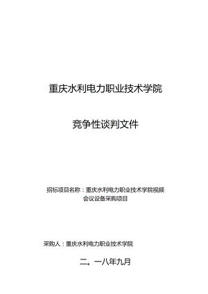 视频会议设备采购项目竞争性谈判邀请书招投标书范本.docx