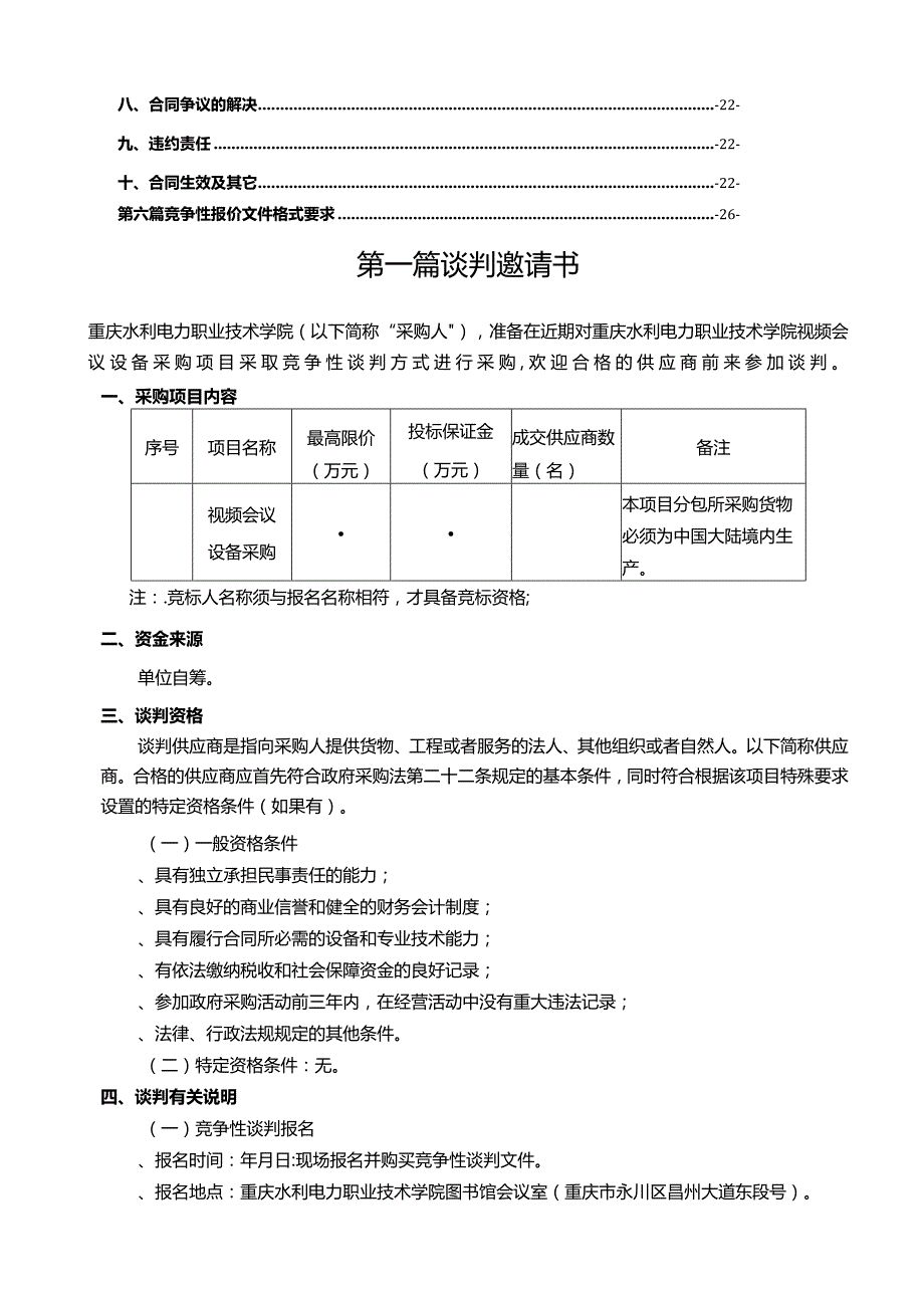 视频会议设备采购项目竞争性谈判邀请书招投标书范本.docx_第3页