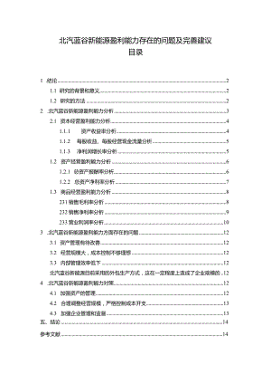 【《北汽蓝谷新能源汽车盈利能力存在的问题及完善建议》8500字论文】.docx